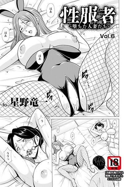 星野竜一【性服者 〜堕ちた人妻たち〜 Vol.6 【単話】】単話-