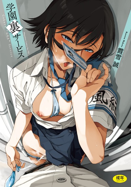 霞雪誠【学園裏サービス】制服-