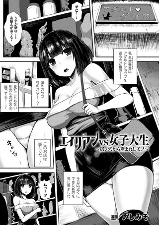 いしみそ【エイリアンVS女子大生 〜尻ノ穴から産まれしモノ〜【単話】】単話-