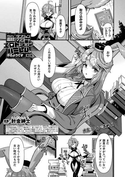 針金紳士【ギルドを追放されたダンジョンマスターがエロトラップでハーレムを作るようです 第2話【単話】】ファンタジー-