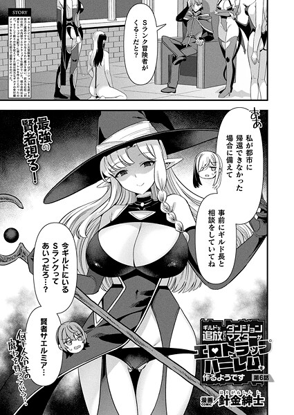 針金紳士【ギルドを追放されたダンジョンマスターがエロトラップでハーレムを作るようです 第6話【単話】】ファンタジー-