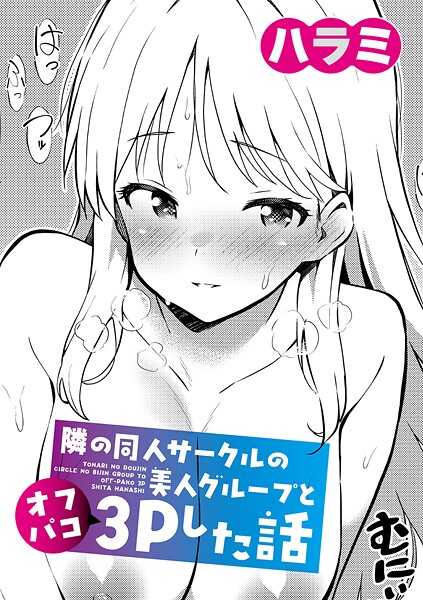 ハラミ【隣の同人サークルの美人グループとオフパコ3Pした話】単話-