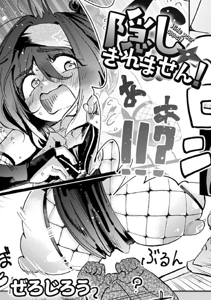 ぜろじろう【隠しきれません！】単話-