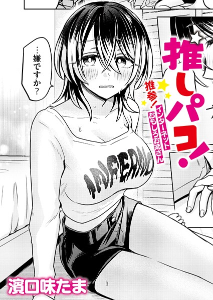 濱口味たま【推しパコ！ 推参！インターネットおもしろお姉さん】単話-