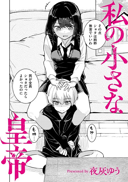 夜灰ゆう【私の小さな皇帝】羞恥-