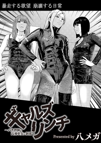八メガ【ギャルズリンチ〜バカ教師と高飛車女に制裁〜】残虐表現-