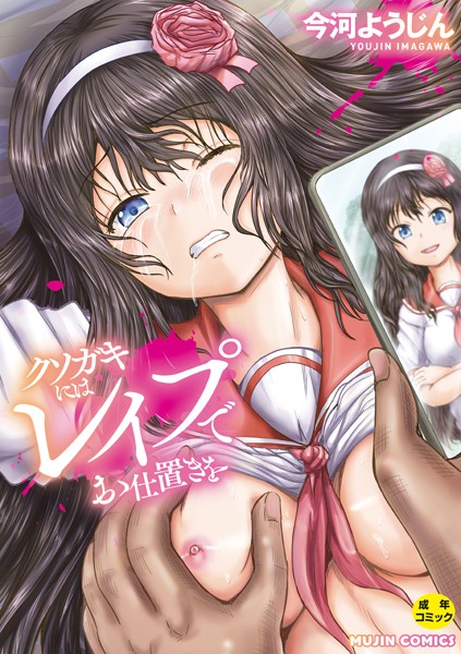 今河ようじん【クソガキにはレ●プでお仕置きを【1話試し読み付き】】単行本-