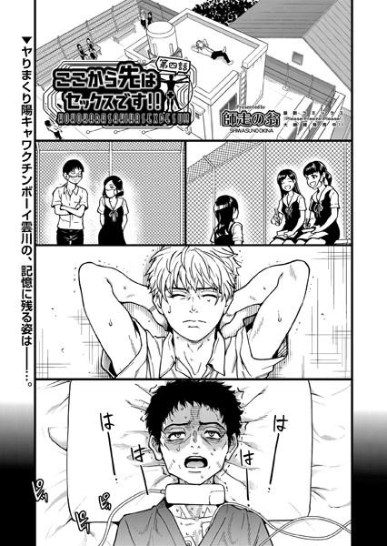 師走の翁【ここから先はセックスです！！ 第四話】単話-