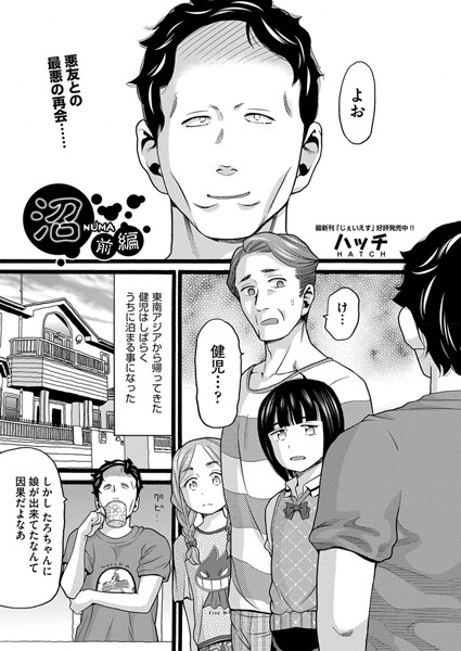 ハッチ【沼 前編】単話-