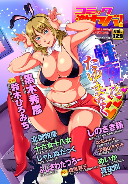 黒木秀彦【WEB版コミック激ヤバ！ vol.129】マンガ誌-