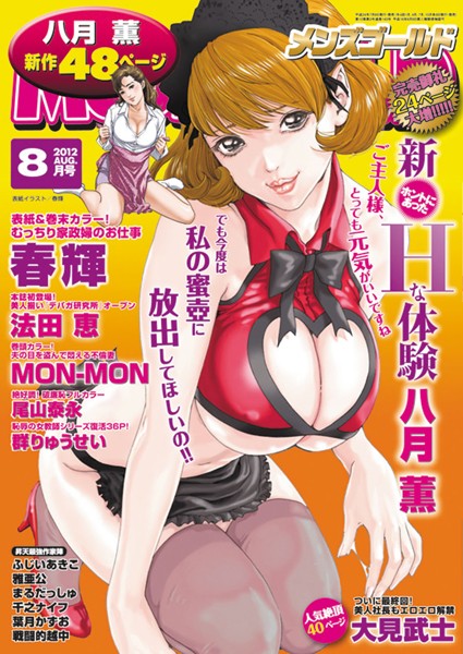 —-【メンズゴールド 2012年8月号】マンガ誌-