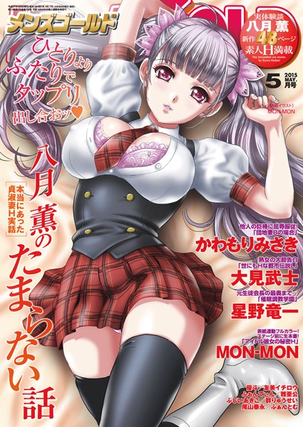 MON-MON【メンズゴールド 2015年5月号】マンガ誌-