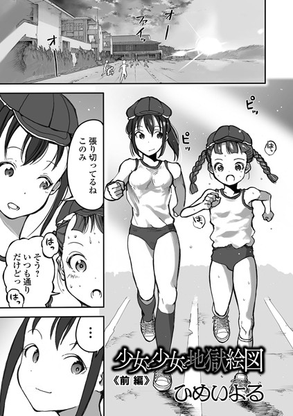 ひめいよる【少女と少女と地獄絵図 前編】単話-