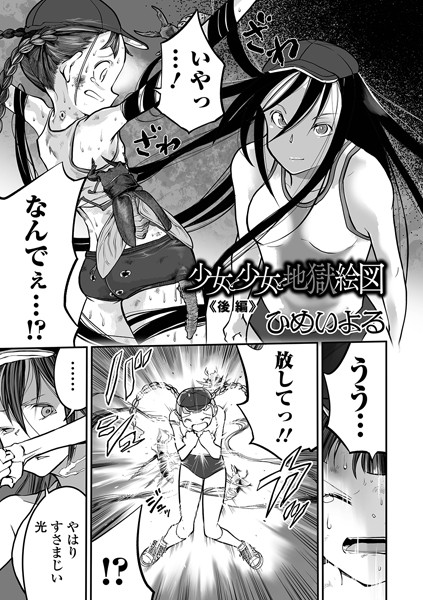 ひめいよる【少女と少女と地獄絵図 後編】単話-