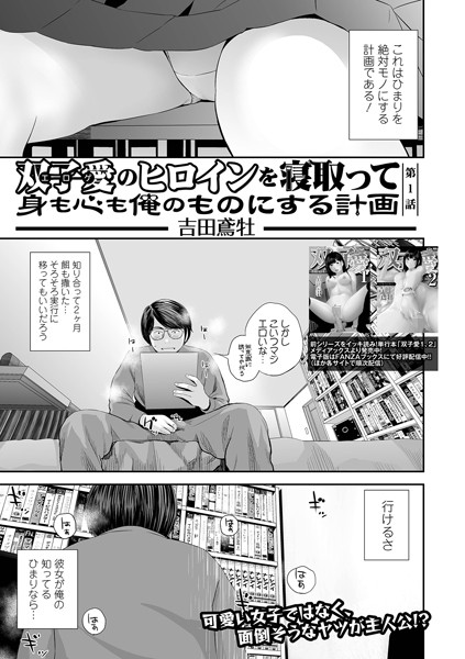 吉田鳶牡【双子愛のヒロインを寝取って身も心も俺のものにする計画 第1話】クンニ-