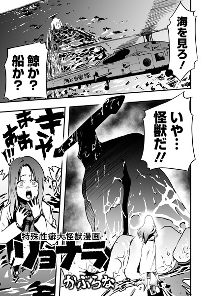 かぶらな【特殊性癖大怪獣漫画リョナラ】残虐表現-