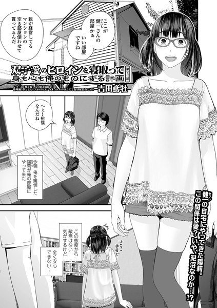 吉田鳶牡【双子愛のヒロインを寝取って身も心も俺のものにする計画 第3話】羞恥-