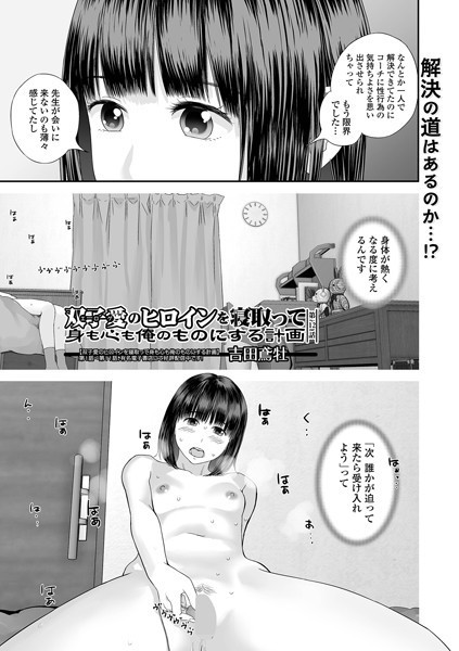 吉田鳶牡【双子愛のヒロインを寝取って身も心も俺のものにする計画 第12話】単話-