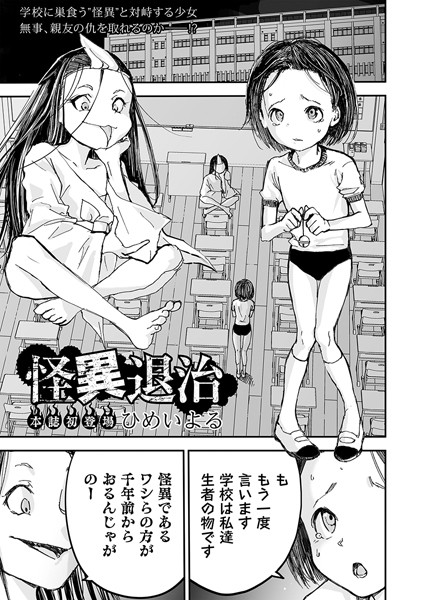 ひめいよる【怪異退治】ホラー-