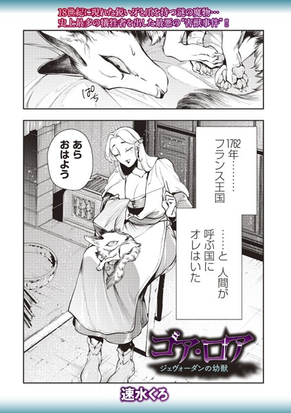 速水くろ【ゴア・ロア〜ジェヴォーダンの幼獣〜】ファンタジー-