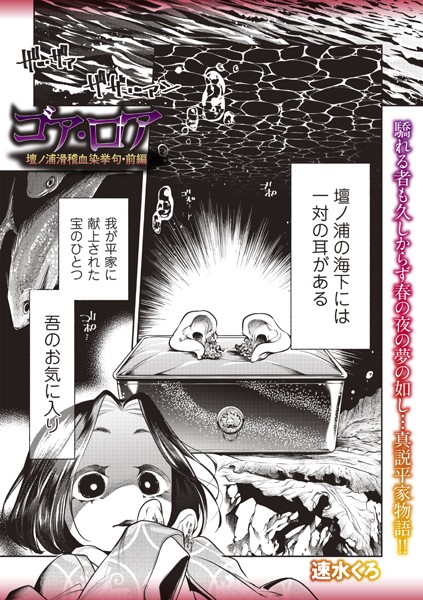 速水くろ【ゴア・ロア〜壇ノ浦滑稽血染挙句・前編〜】ホラー-