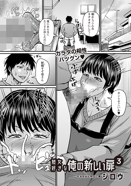 ジロウ【熟女好きな俺の新しい扉3】単話-