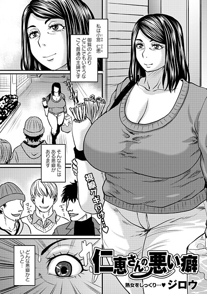 ジロウ【仁恵さんの悪い癖】単話-