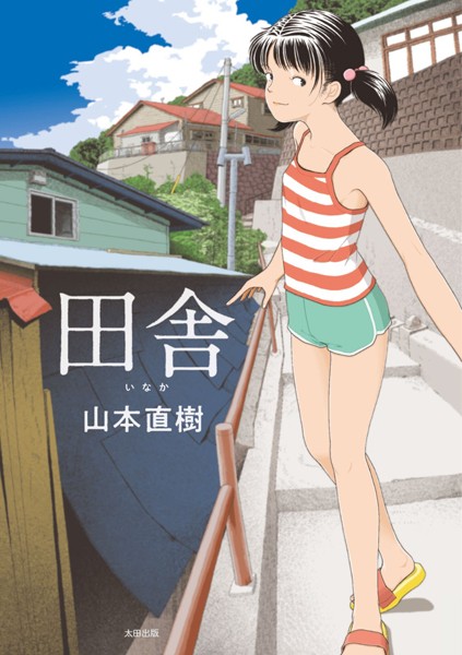 山本直樹【田舎】単行本-