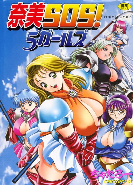 ちゃたろー【奈美SOS！5ガールズ】辱め-