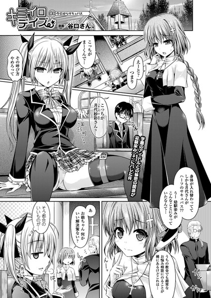 谷口さん【キミイロデイズ（3）【単話】】単話-