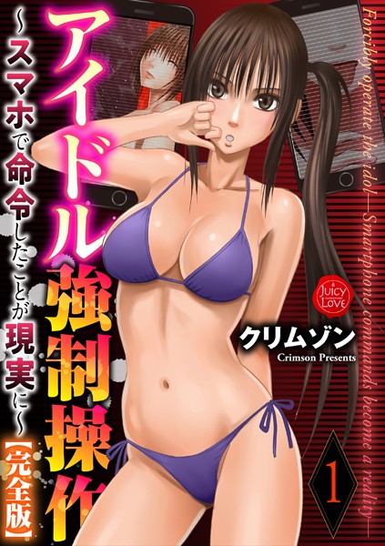 クリムゾン【アイドル強●操作〜スマホで命令したことが現実に〜【完全版】 1】拘束-