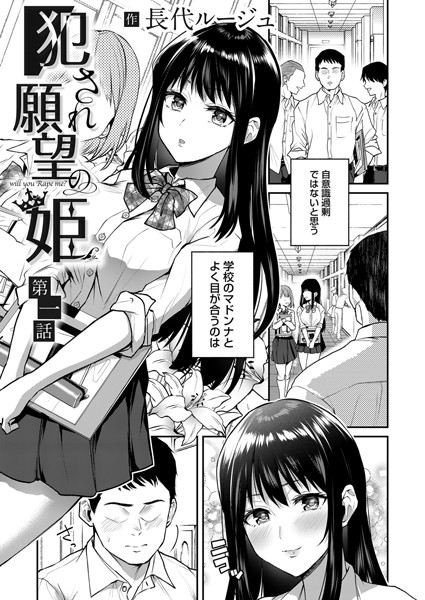 長代ルージュ【犯●れ願望の姫 第一話】単話-