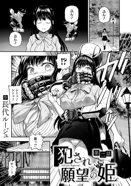 長代ルージュ【犯●れ願望の姫 第二話】単話-