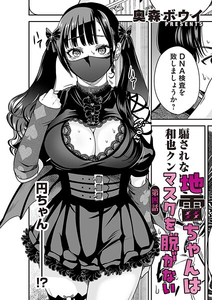 奥森ボウイ【地雷ちゃんはマスクを脱がない 第四話】単話-