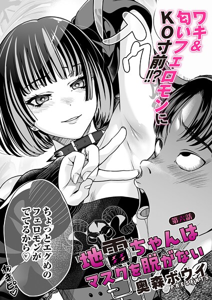 奥森ボウイ【地雷ちゃんはマスクを脱がない 第六話】単話-