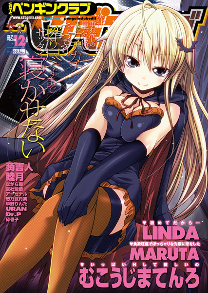 LINDA【COMICペンギンクラブ 2011年12月号】マンガ誌-