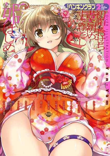 Yan-Yam【COMICペンギンクラブ 2016年2月号】マンガ誌-