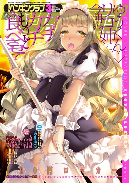 100円ロッカー【COMICペンギンクラブ 2016年3月号】マンガ誌-