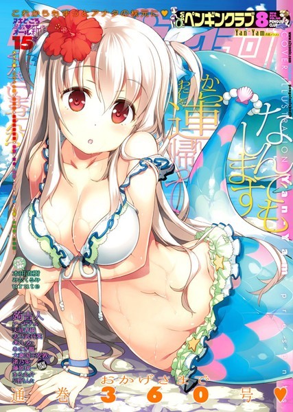 Yan-Yam【COMICペンギンクラブ 2016年8月号】マンガ誌-