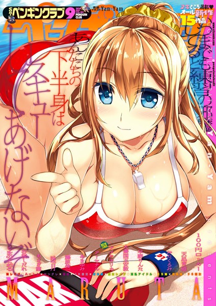 Yan-Yam【COMICペンギンクラブ 2016年9月号】マンガ誌-