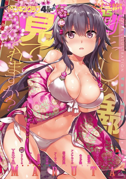 Yan-Yam【COMICペンギンクラブ 2017年4月号】マンガ誌-