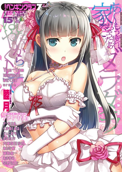 Yan-Yam【COMICペンギンクラブ 2017年7月号】マンガ誌-