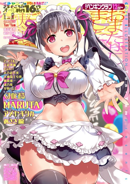 Yan-Yam【COMICペンギンクラブ 2017年12月号】マンガ誌-