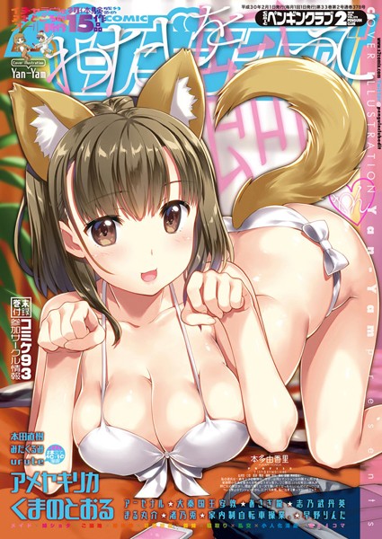 Yan-Yam【COMICペンギンクラブ 2018年2月号】姉・妹-