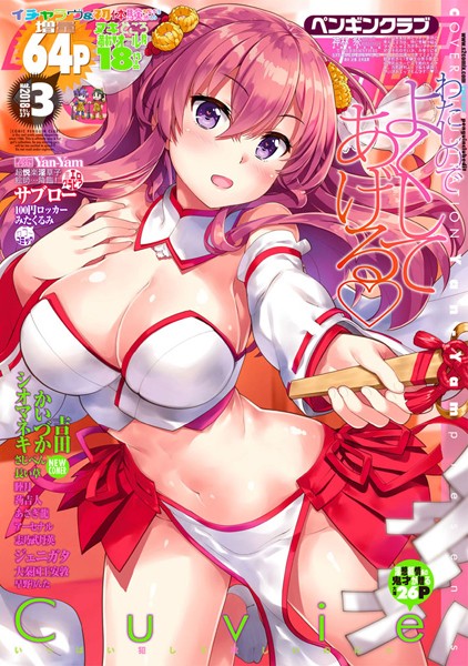 Yan-Yam【COMICペンギンクラブ 2018年3月号】マンガ誌-