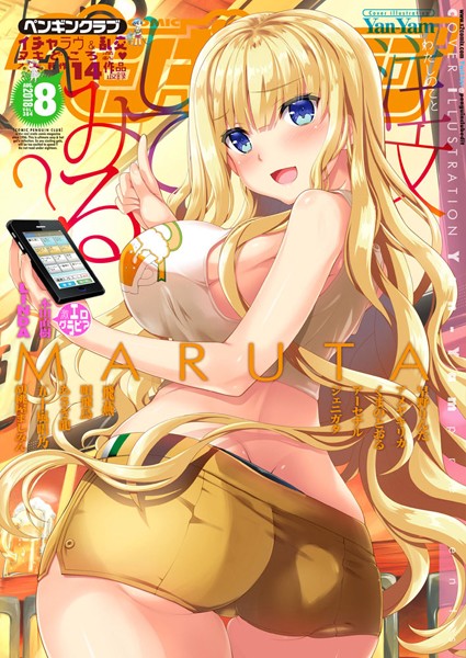Yan-Yam【COMICペンギンクラブ 2018年8月号】マンガ誌-