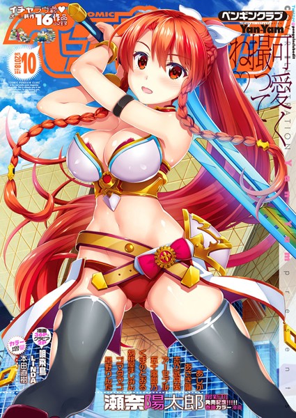 Yan-Yam【COMICペンギンクラブ 2018年10月号】学園もの-