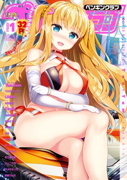 Yan-Yam【COMICペンギンクラブ 2019年1月号】マンガ誌-