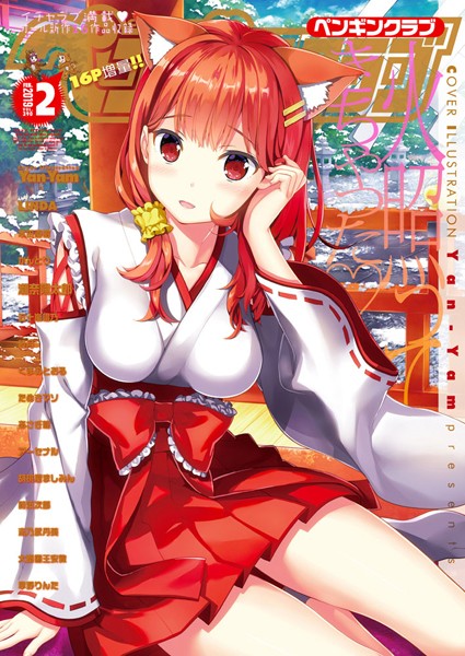 Yan-Yam【COMICペンギンクラブ 2019年2月号】学園もの-
