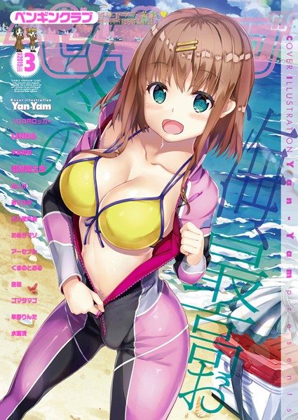 Yan-Yam【COMICペンギンクラブ 2019年3月号】ビッチ-